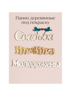 Панно деревянные на стену под покраску